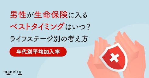 男性が生命保険に入るベストタイミングはいつ?年代別加入率とライフステージで判断