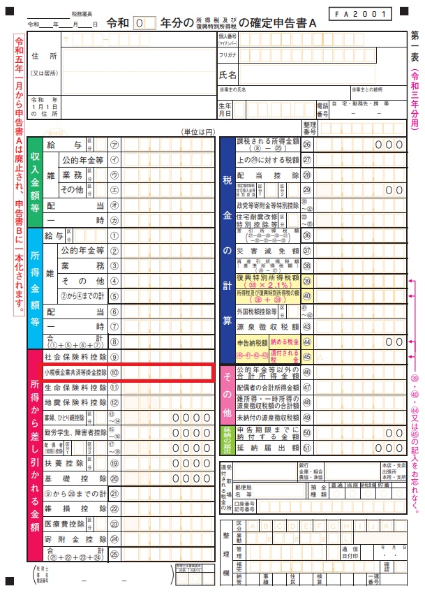 確定申告書A第一表