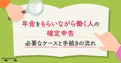 年金をもらいながら働く人の確定申告｜必要なケースと手続きの流れをわかりやすく解説