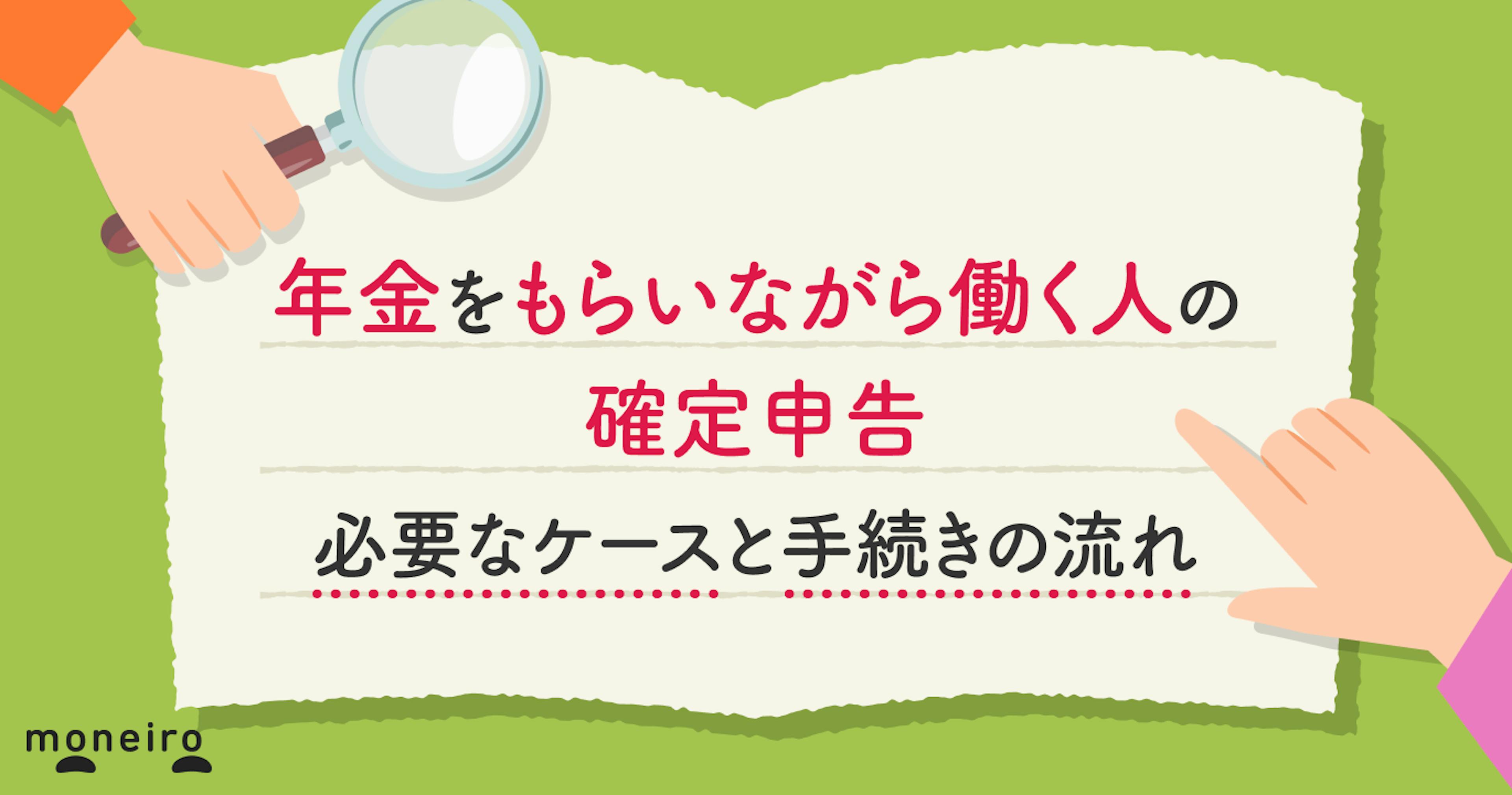 年金をもらいながら働く人の確定申告｜必要なケースと手続きの流れをわかりやすく解説
