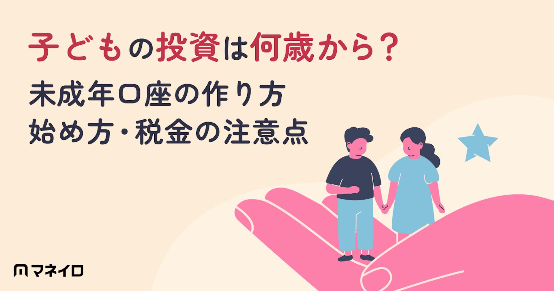 子どもの投資は何歳から？未成年口座の作り方・いくらから始めるか・税金の注意点を解説