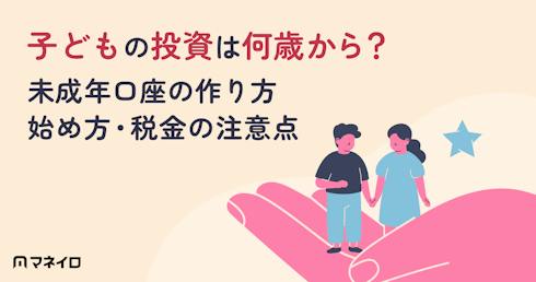 子どもの投資は何歳から?未成年口座の作り方・いくらから始めるか・税金の注意点を解説