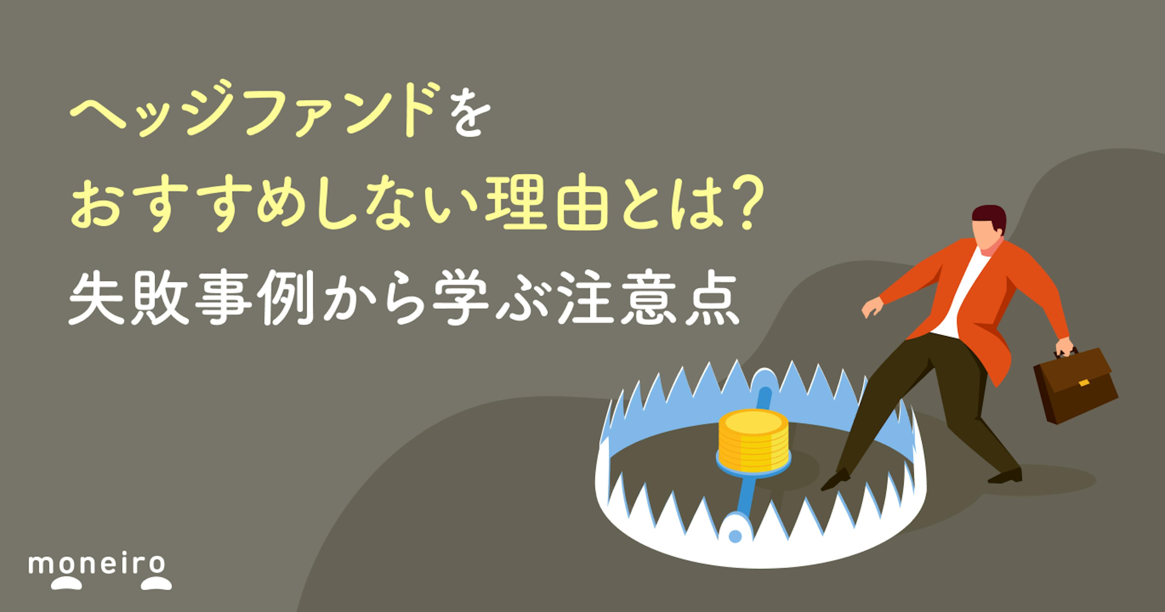 ヘッジファンドをおすすめしないと言われる理由とは？失敗事例から学ぶ注意点と投資判断