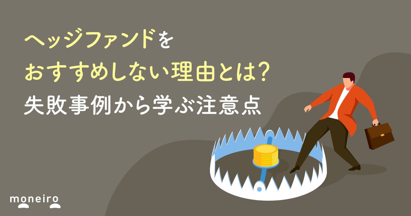 ヘッジファンドをおすすめしないと言われる理由とは?失敗事例から学ぶ注意点と投資判断