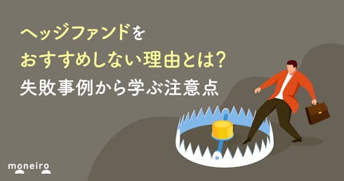 ヘッジファンドをおすすめしないと言われる理由とは?失敗事例から学ぶ注意点と投資判断