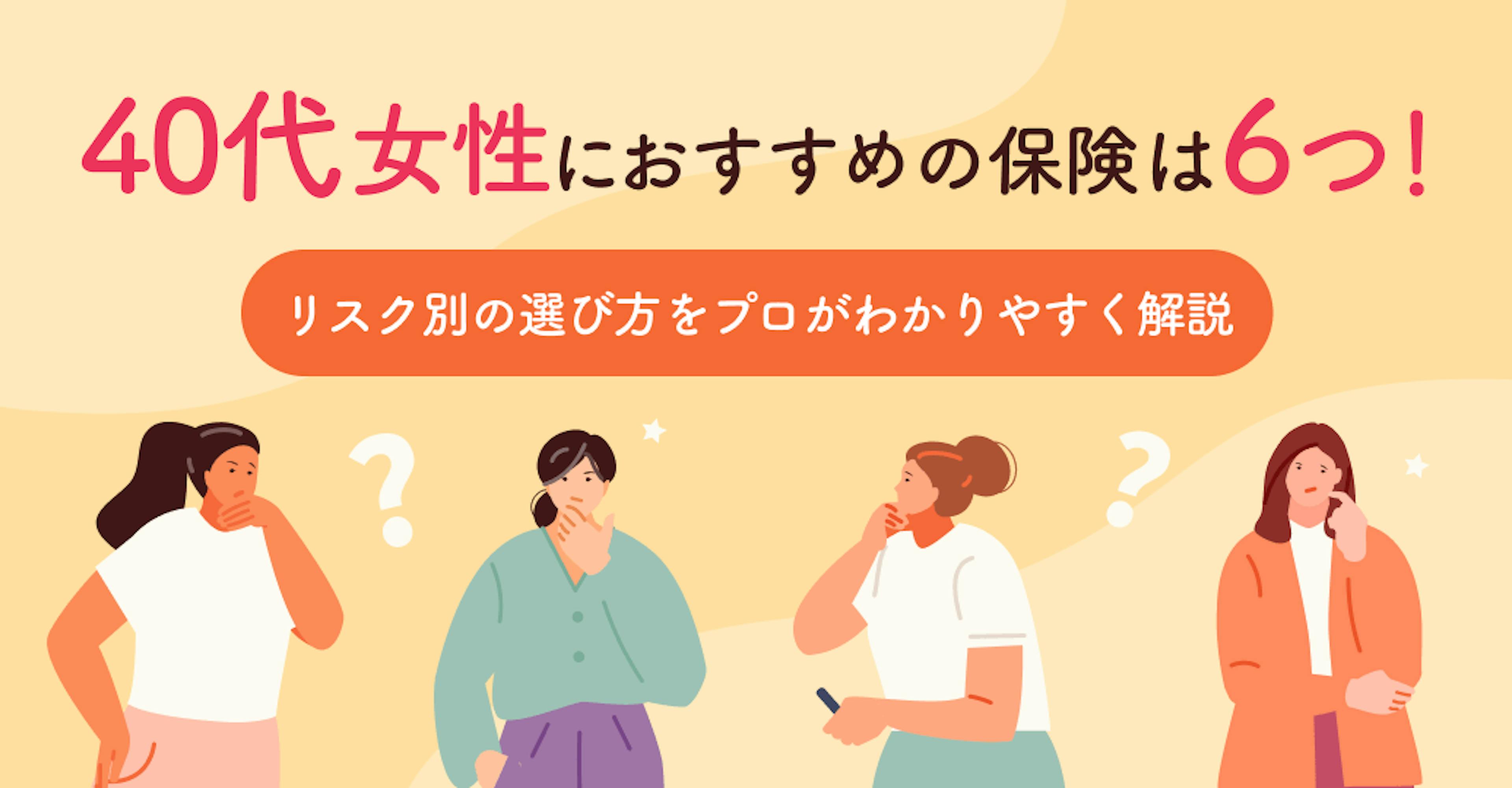 40代独身女性におすすめの保険は6つ！リスク別の選び方をプロがわかりやすく解説