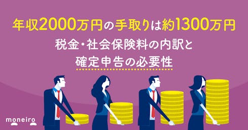年収2000万円の手取りは約1300万円|税金・社会保険料の内訳と確定申告の必要性