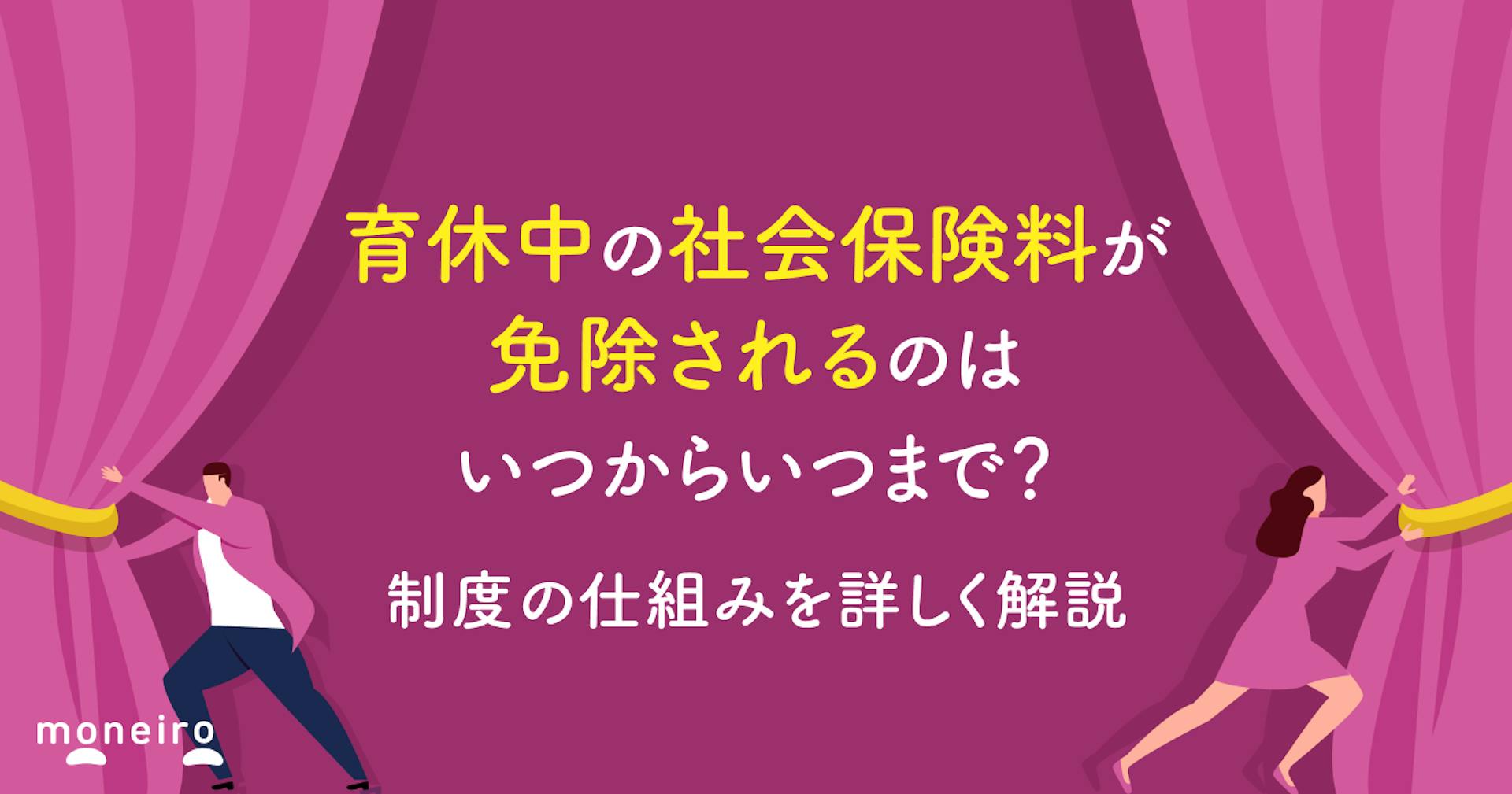 育休中の社会保険料が免除されるのはいつからいつまで？制度の仕組みを詳しく解説