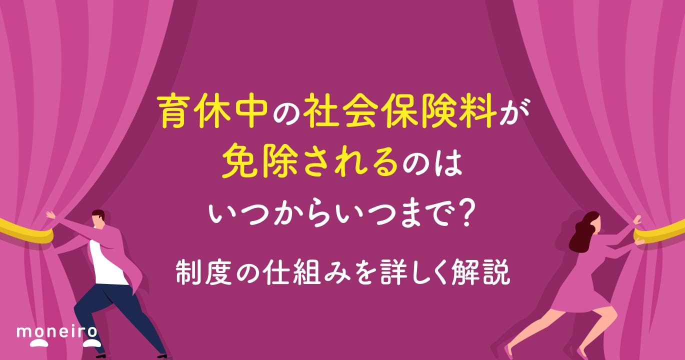 育休中の社会保険料が免除されるのはいつからいつまで?制度の仕組みを詳しく解説