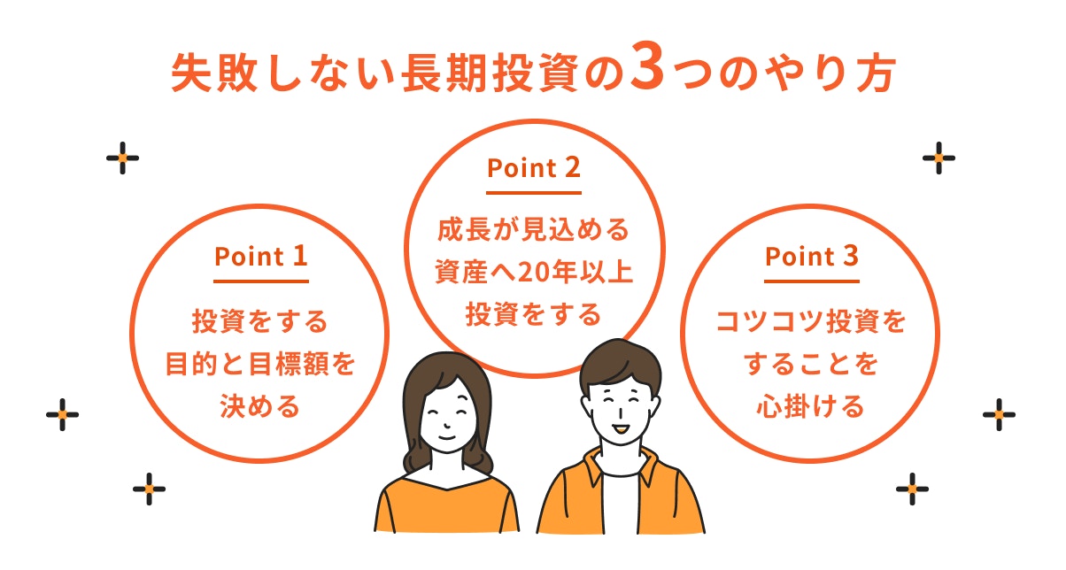 失敗しない長期投資のやり方