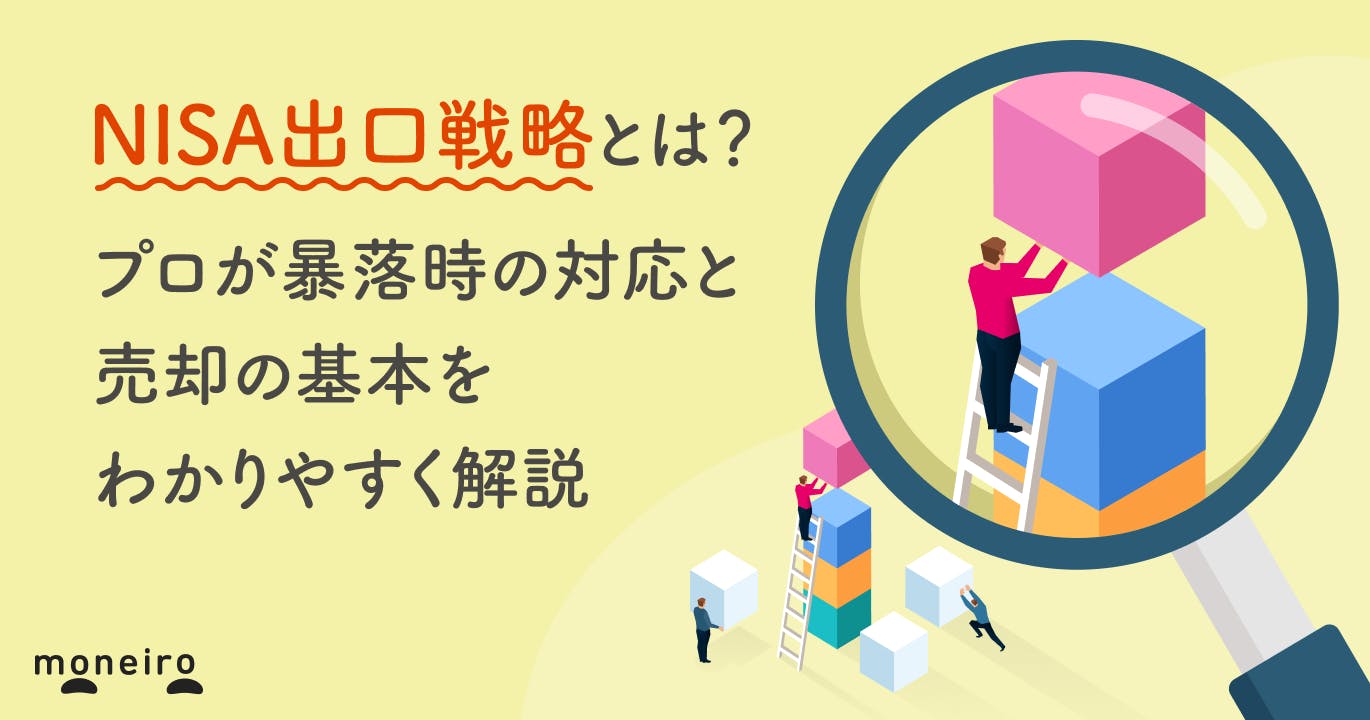 NISA出口戦略とは?プロが暴落時の対応と売却の基本をわかりやすく解説