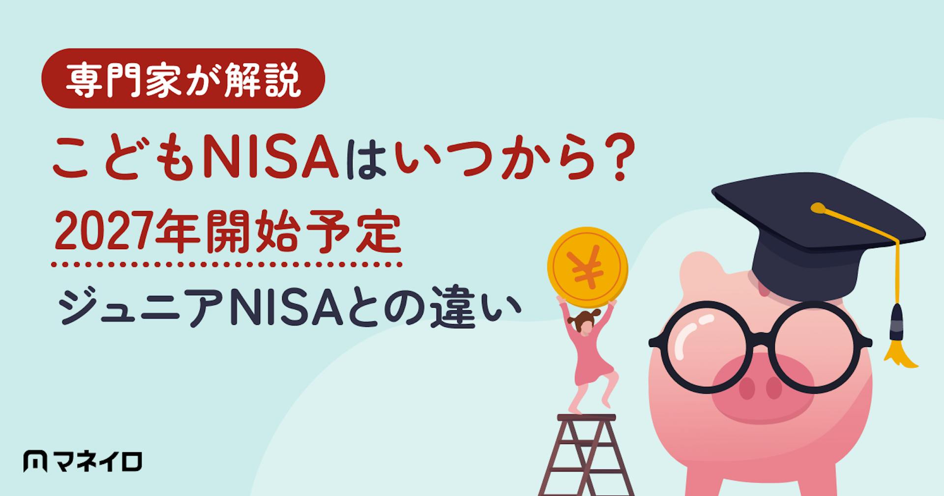 こどもNISAはいつから？2027年開始予定・ジュニアNISAとの違いを専門家が解説