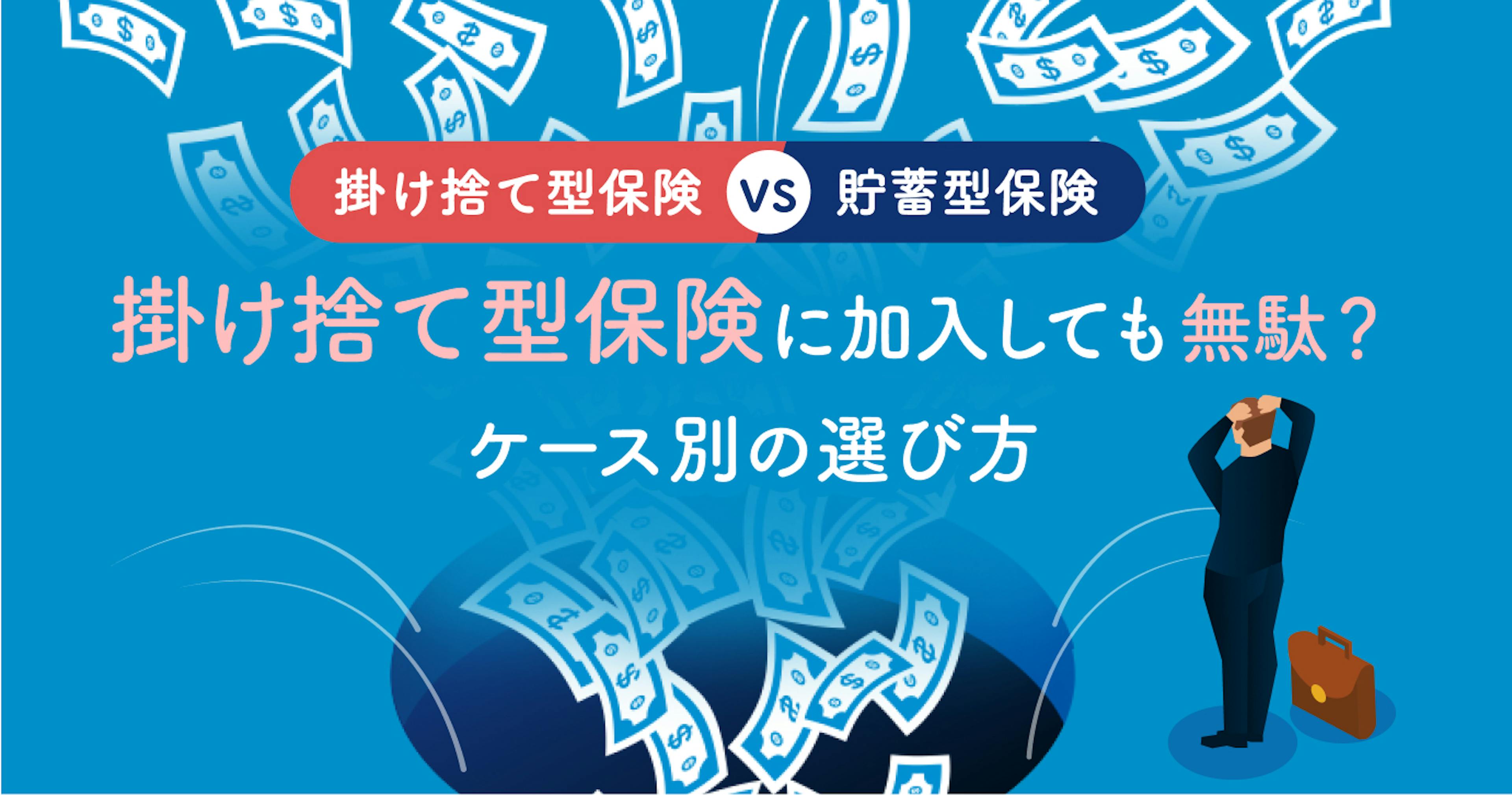 掛け捨て型の保険はもったいない？実は意外なメリットが！ケース別の選び方をプロが解説