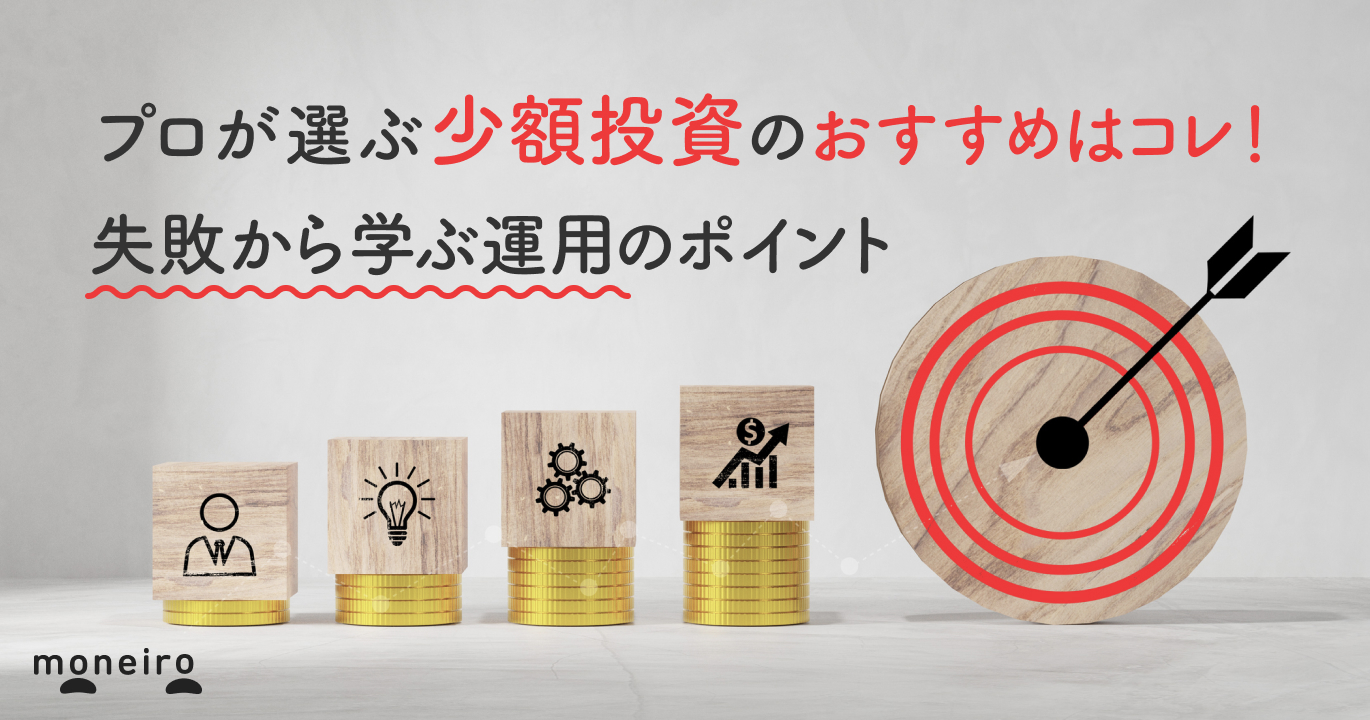 少額投資のおすすめはコレ！初心者でもできる2つの投資と失敗しないためのポイント