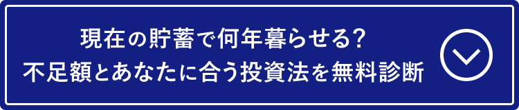 現在の貯蓄で何年暮らせる？不足額と投資法を無料診断