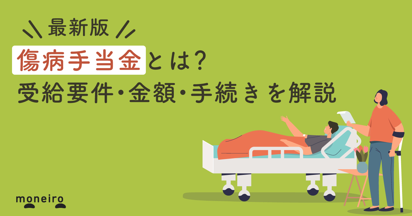 【社労士監修】傷病手当金の手取り額の計算方法は？支給期間や受給要件も解説