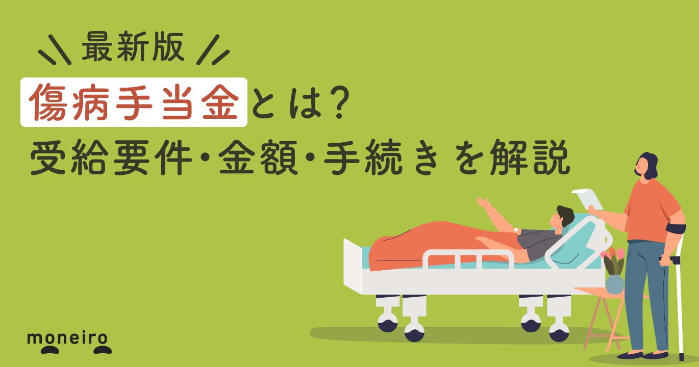 【社労士監修】傷病手当金の手取り額の計算方法は?支給期間や受給要件も解説