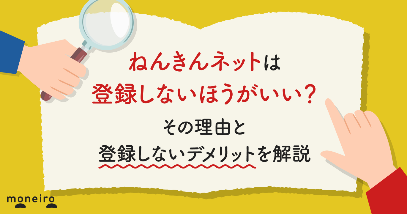 ねんきんネットは登録しないほうがいい？その理由と登録しないデメリットを解説