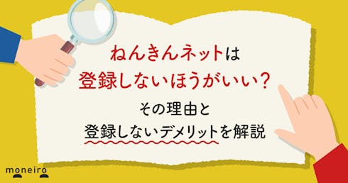 ねんきんネットは登録しないほうがいい？その理由と登録しないデメリットを解説