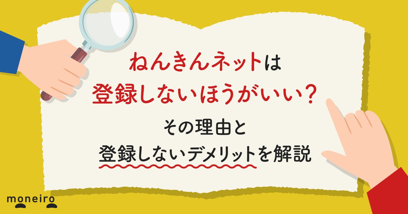 ねんきんネットは登録しないほうがいい?その理由と登録しないデメリットを解説