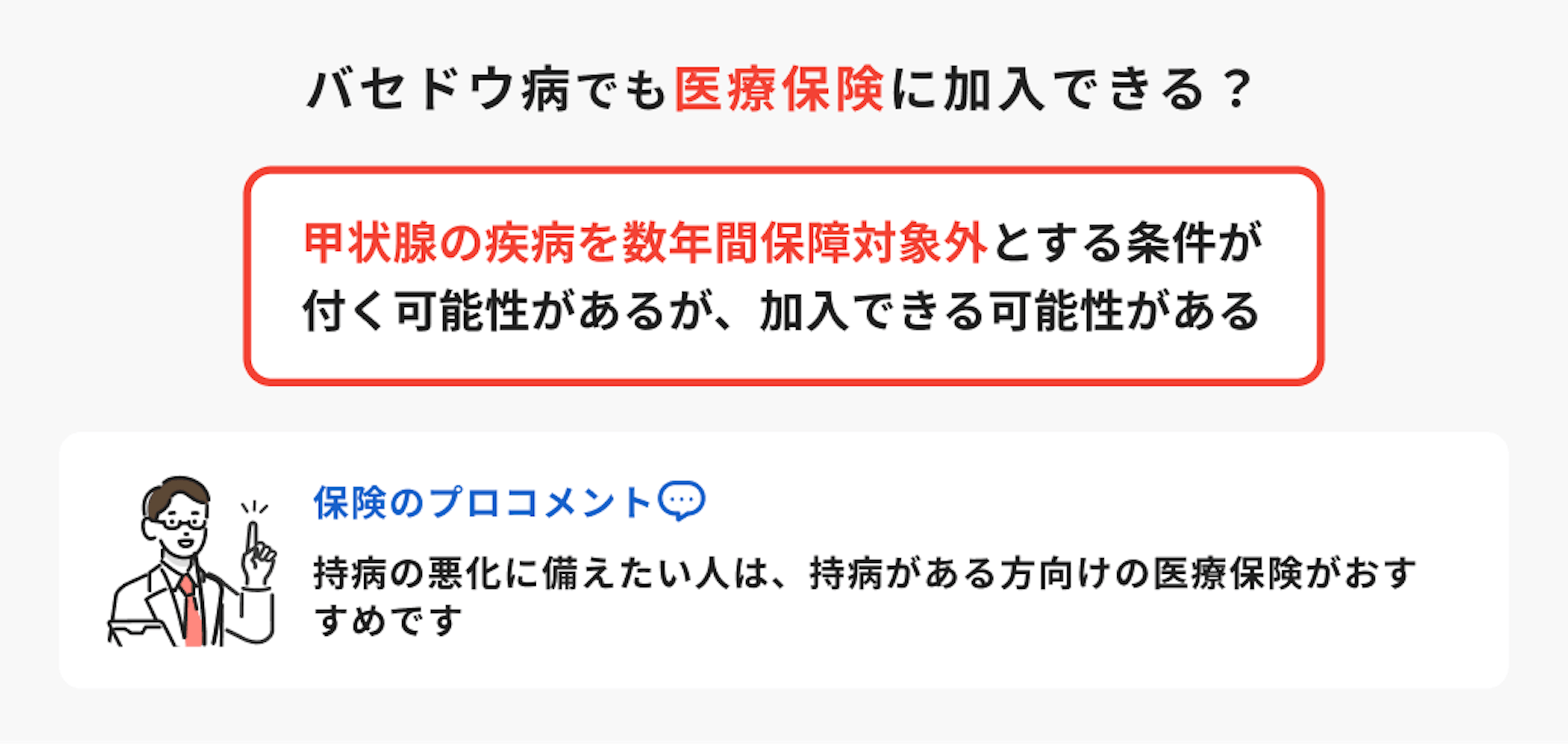 バセドウ病でも医療保険に加入できる？