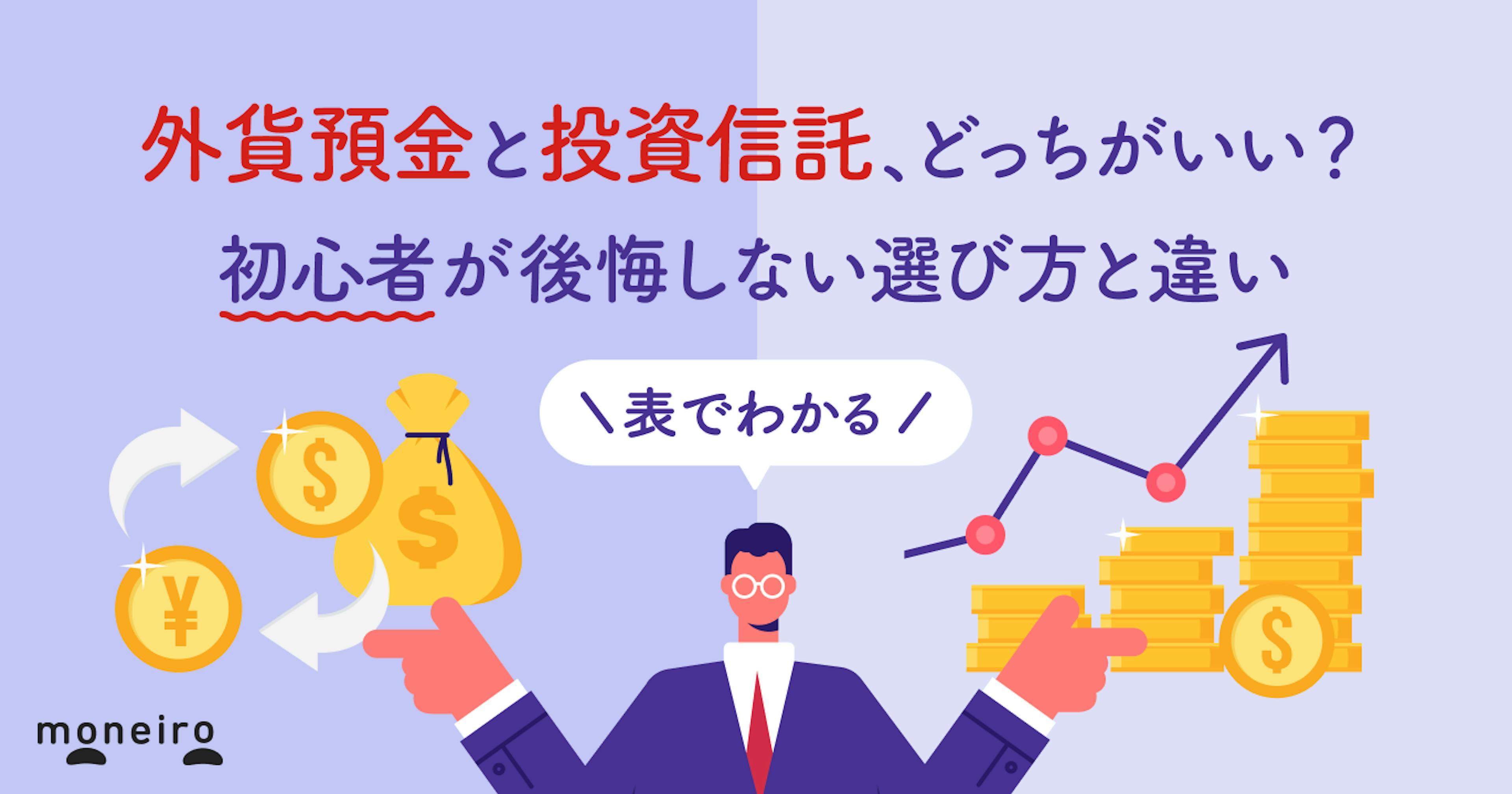 外貨預金と投資信託、どっちがいい？初心者が後悔しない選び方と違いをわかりやすく解説