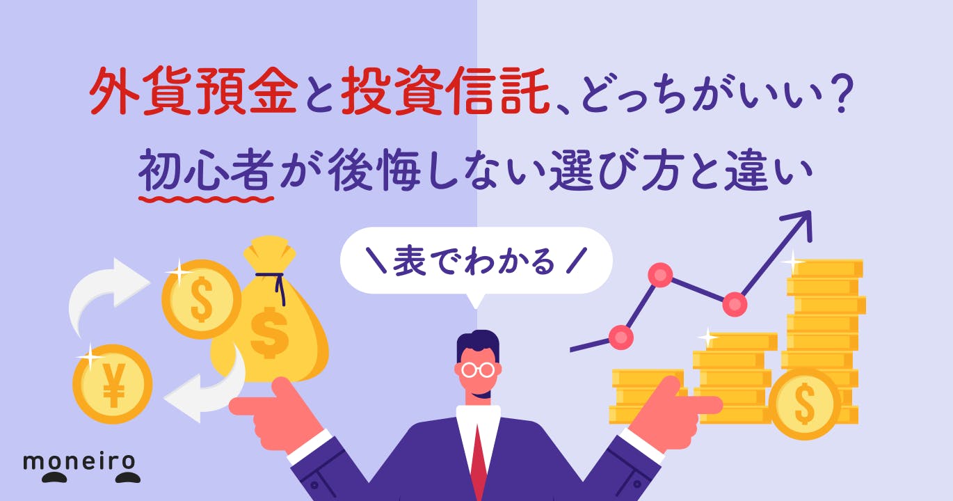 外貨預金と投資信託、どっちがいい?初心者が後悔しない選び方と違いをわかりやすく解説