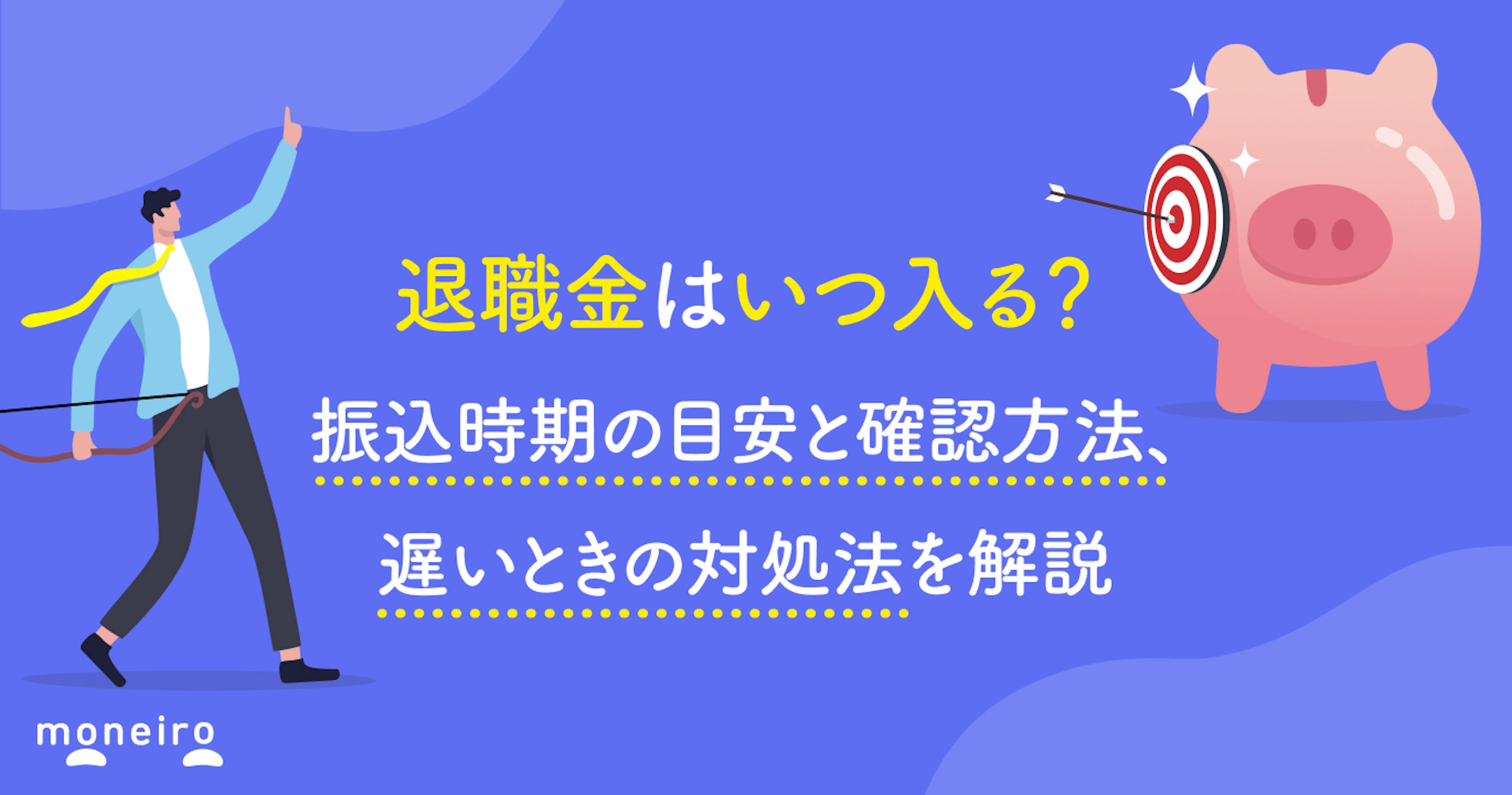 退職金はいつ入る？振込時期の目安と確認方法、遅いときの対処法を解説