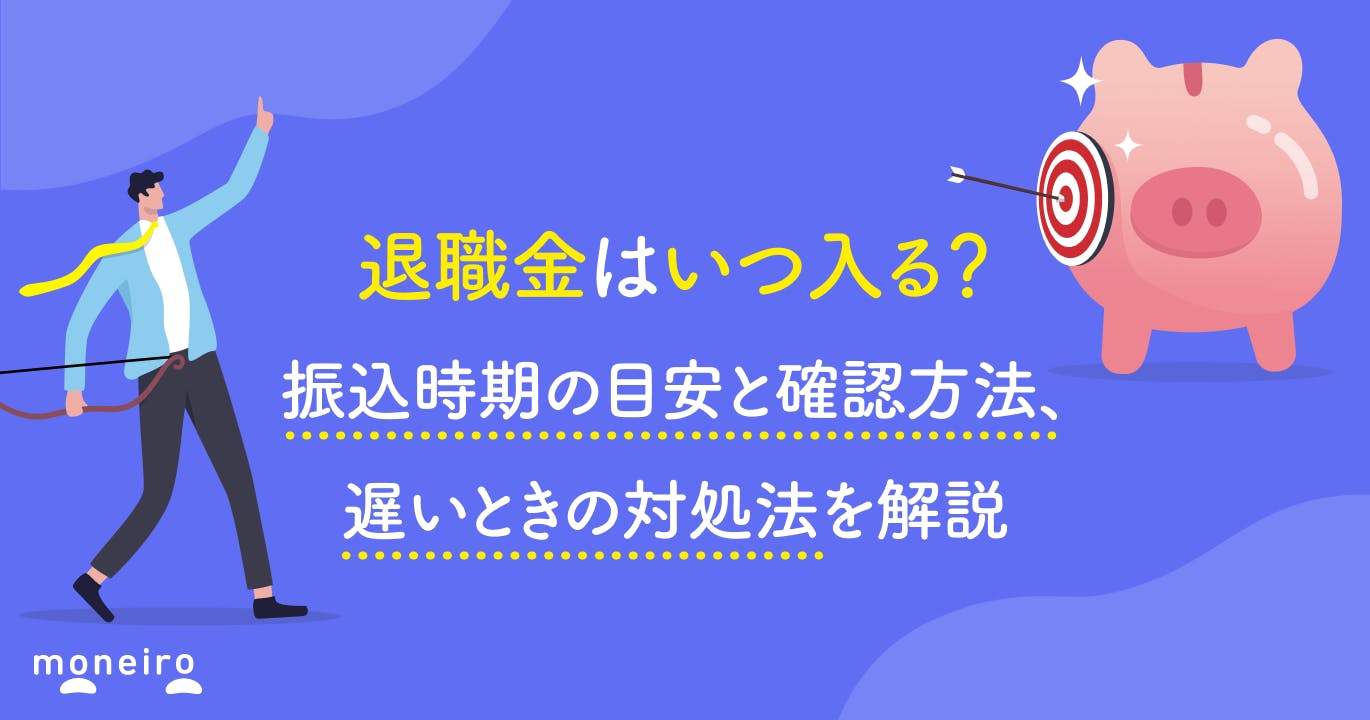 退職金はいつ入る?振込時期の目安と確認方法、遅いときの対処法を解説