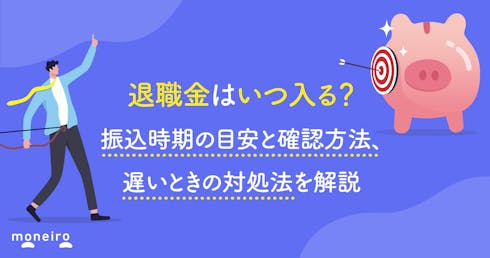 退職金はいつ入る?振込時期の目安と確認方法、遅いときの対処法を解説
