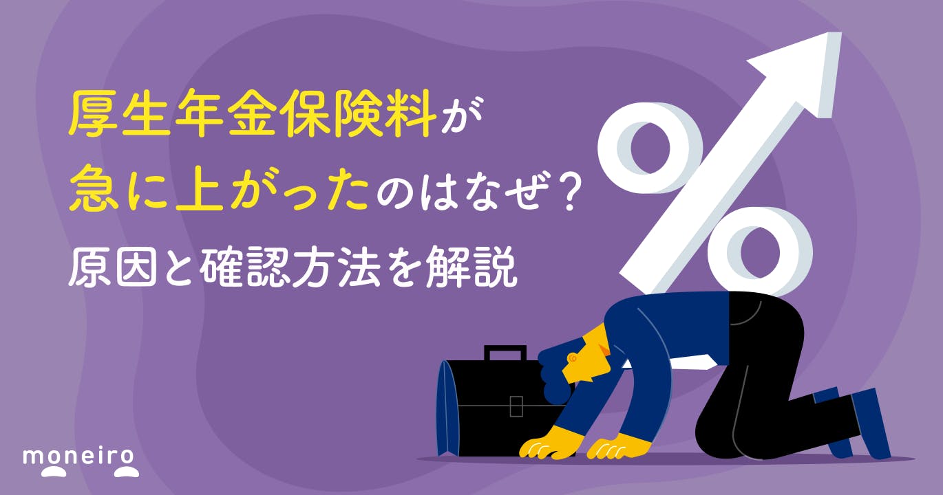 厚生年金保険料が急に上がったのはなぜ?考えられる原因と確認方法を解説