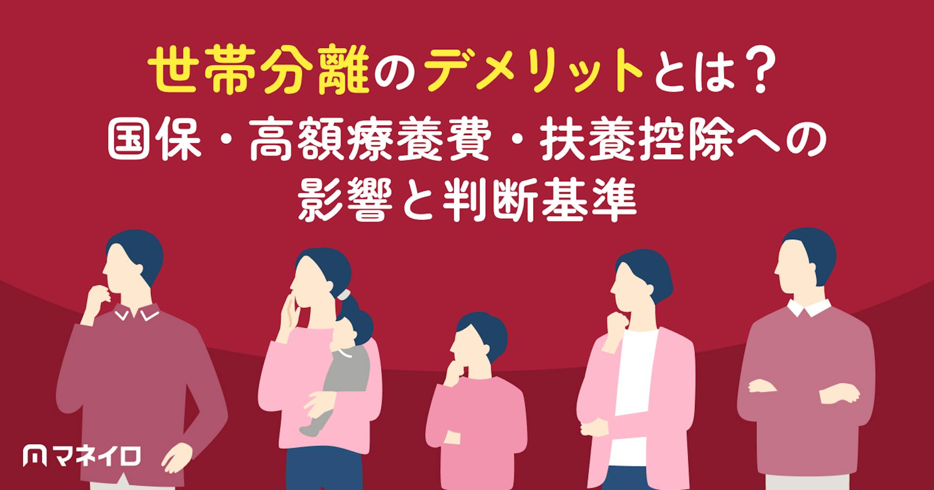 世帯分離のデメリットとは？国保・高額療養費・扶養控除への影響と損しないための判断基準