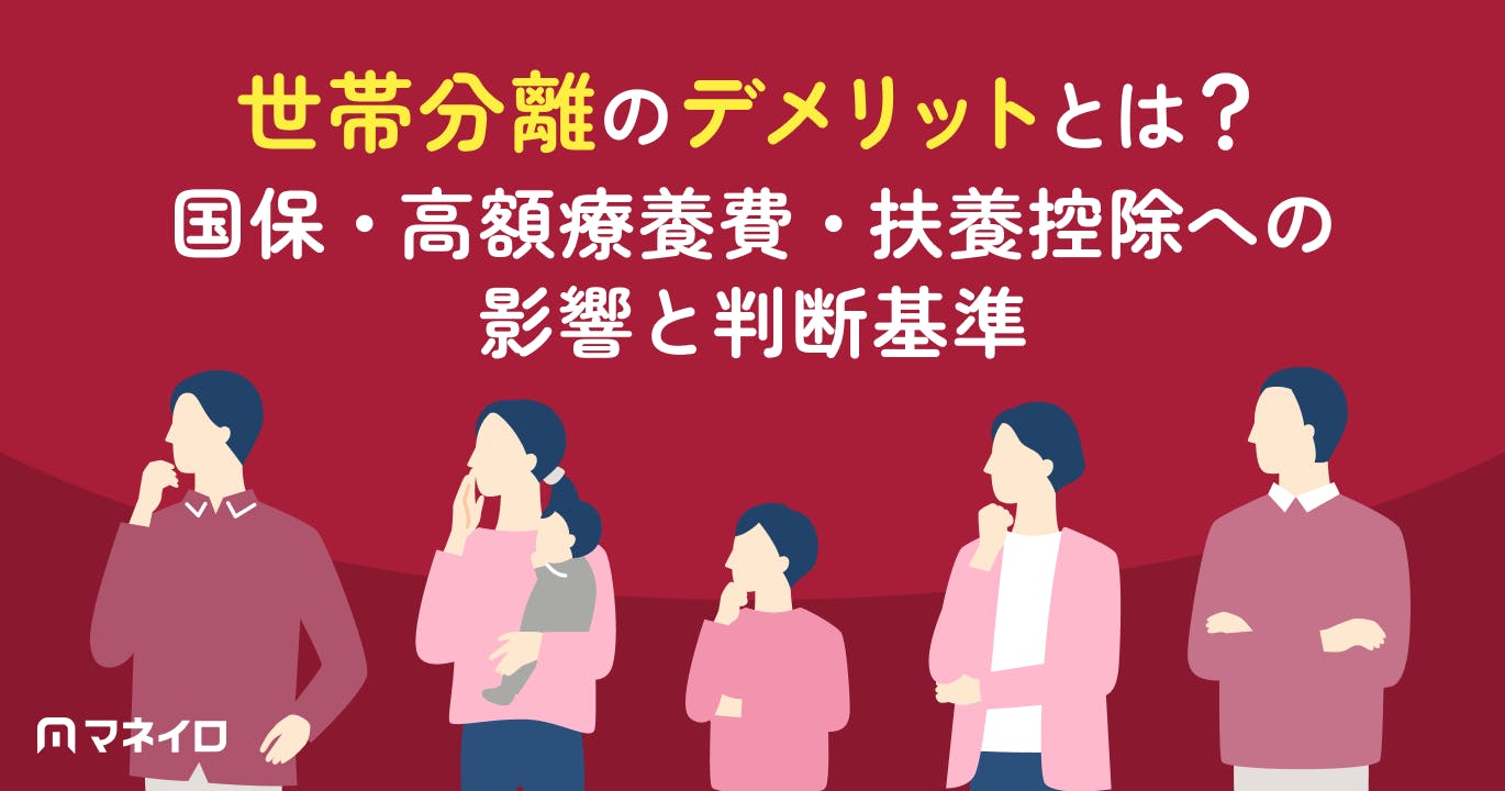 世帯分離のデメリットとは?国保・高額療養費・扶養控除への影響と損しないための判断基準