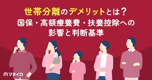 世帯分離のデメリットとは?国保・高額療養費・扶養控除への影響と損しないための判断基準