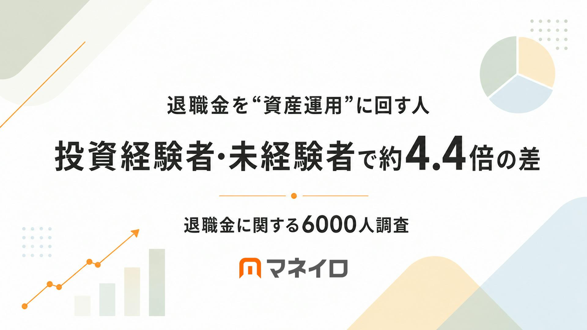 【退職金に関する6,000人調査】40代・50代で退職金を“資産運用”に回す人は約15%、投資経験の有無で約4.4倍の差