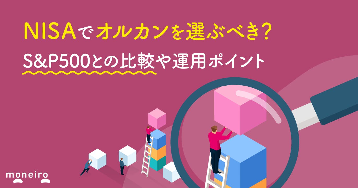 NISAでオルカンを選ぶべき?S&P500との比較や運用ポイントをプロが徹底解説