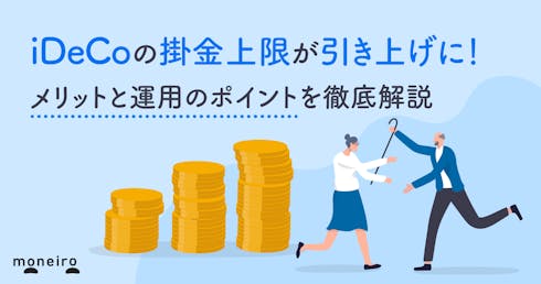 iDeCoの掛金上限が引き上げに！メリットと運用のポイントを専門家が徹底解説
