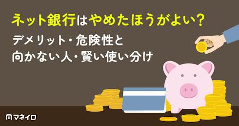 ネット銀行はやめたほうがよい?デメリット・危険性と向かない人・賢い使い分けを解説