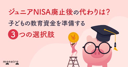 ジュニアNISA廃止後の代わりは？子どもの教育資金を準備する3つの選択肢