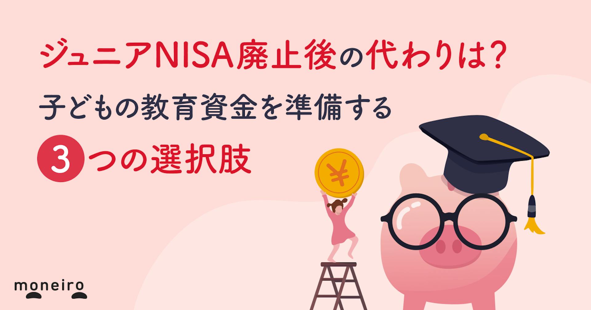 ジュニアNISA廃止後の代わりは？子どもの教育資金を準備する3つの選択肢