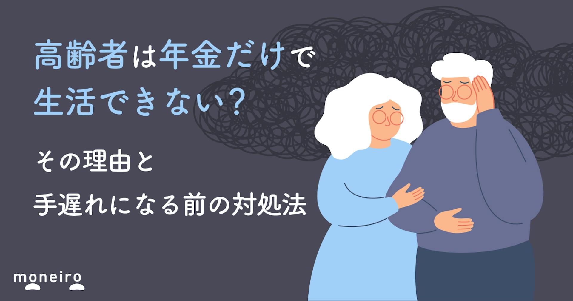 高齢者は年金だけで生活できない？その理由と手遅れになる前の対処法