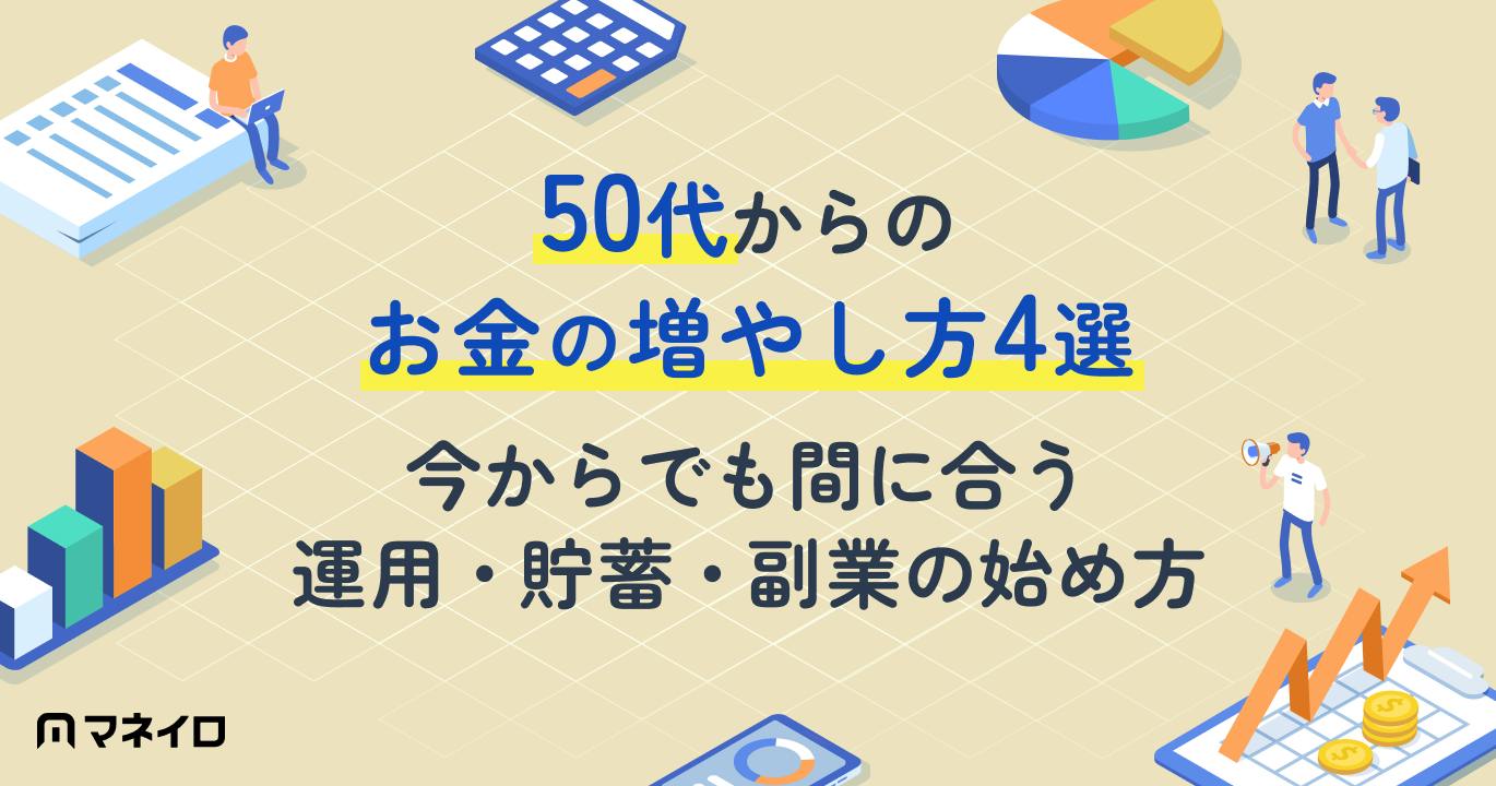 50代からのお金の増やし方4選|今からでも間に合う運用・貯蓄・副業の始め方