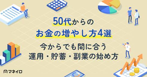 50代からのお金の増やし方4選|今からでも間に合う運用・貯蓄・副業の始め方