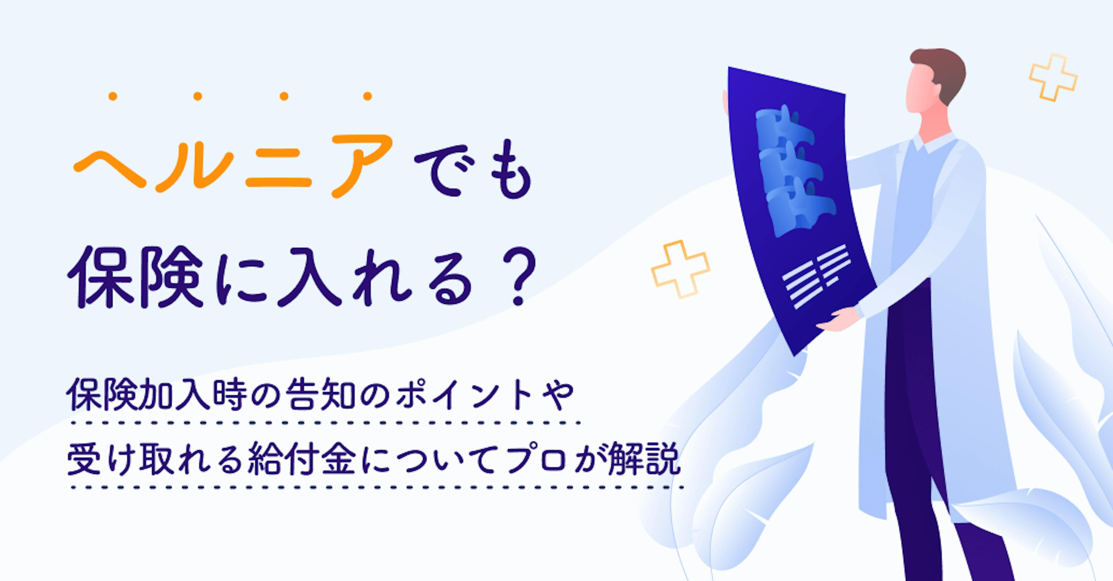ヘルニアでも保険に入れる？保険加入時の告知のポイントや受け取れる給付金についてプロが解説