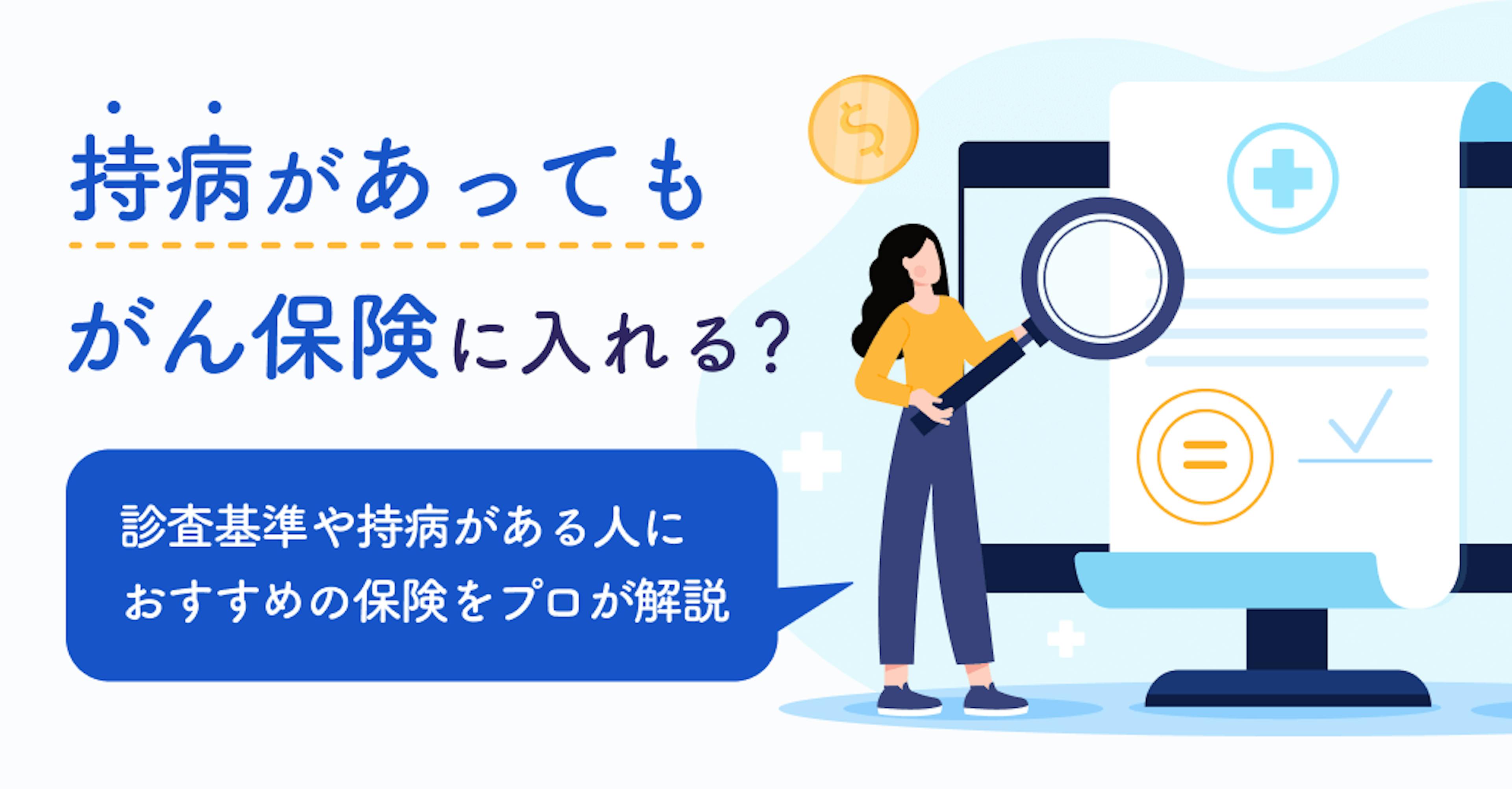 持病があってもがん保険に入れる？診査基準や持病がある人におすすめの保険をプロが解説
