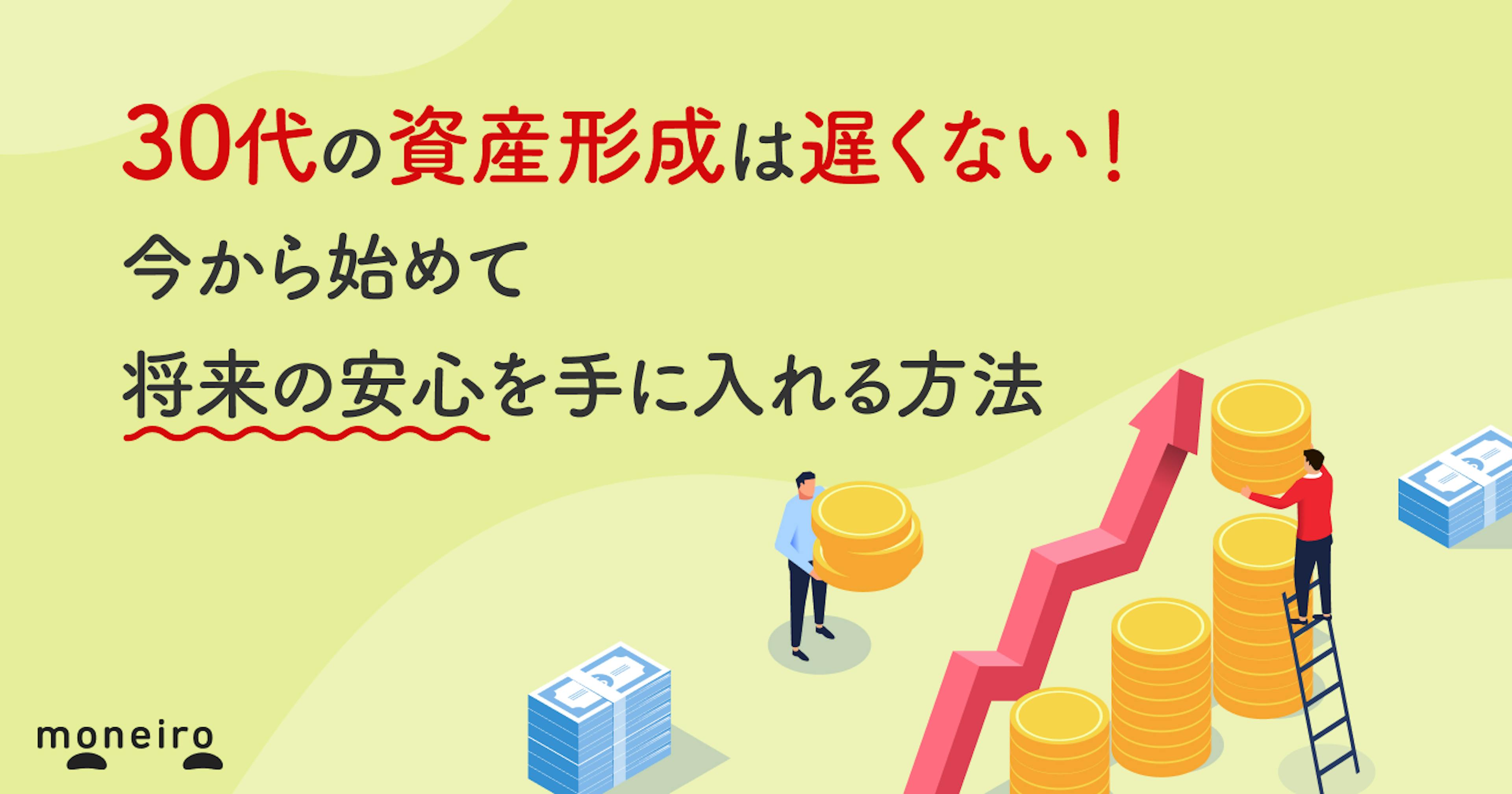 30代の資産形成は遅くない！今から始めて将来の安心を手に入れる方法