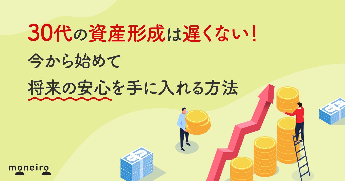 30代の資産形成は遅くない!今から始めて将来の安心を手に入れる方法