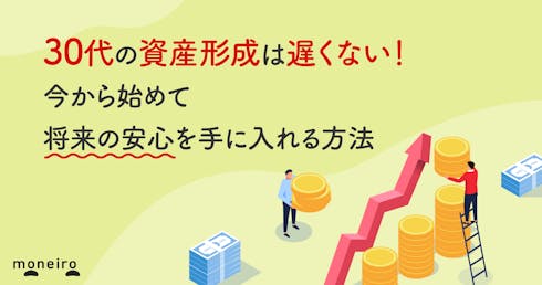 30代の資産形成は遅くない!今から始めて将来の安心を手に入れる方法