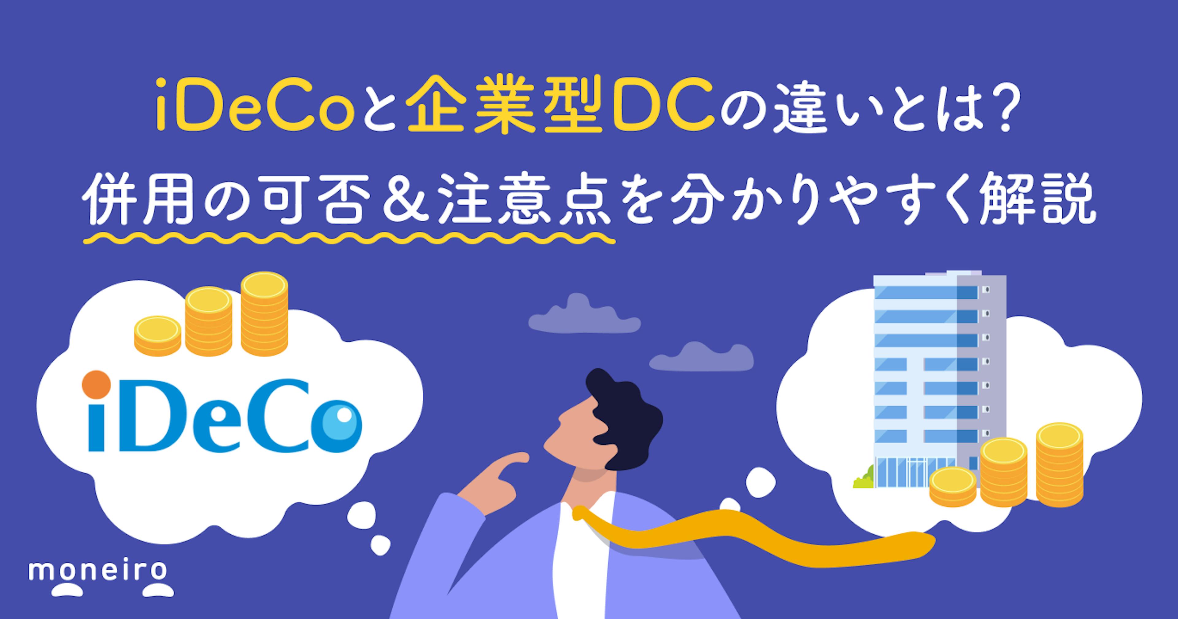 iDeCoと企業型DCの違いとは？併用の可否＆注意点を分かりやすく解説