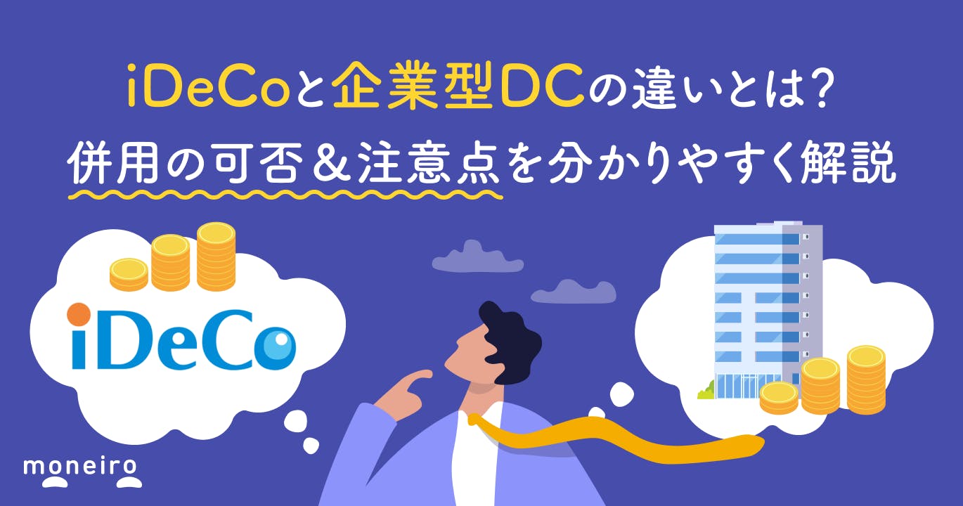 iDeCoと企業型DCの違いとは?併用の可否&注意点を分かりやすく解説